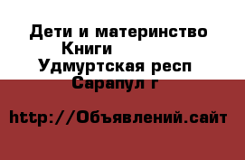 Дети и материнство Книги, CD, DVD. Удмуртская респ.,Сарапул г.